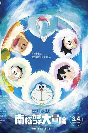 Doraemon: Nobita's Great Adventure in the Antarctic Kachi Kochi